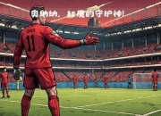 开云体育官网-包含曼联门将神勇，多次扑救力保不失一球的词条