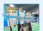 开云体育直播-关于韩国羽毛球队横扫泰国羽毛球队，林丹完成帽子戏法的信息