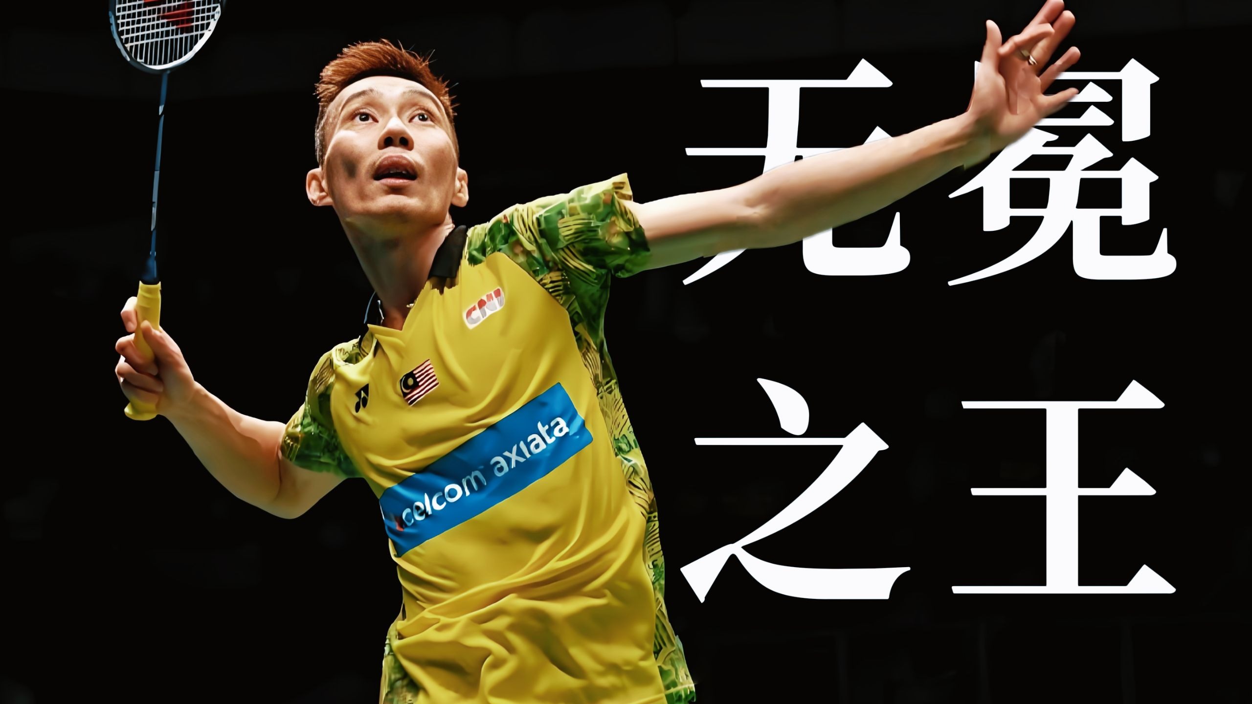 马来西亚羽毛球队强势印尼羽毛球队，李宗伟爆发神勇的简单介绍