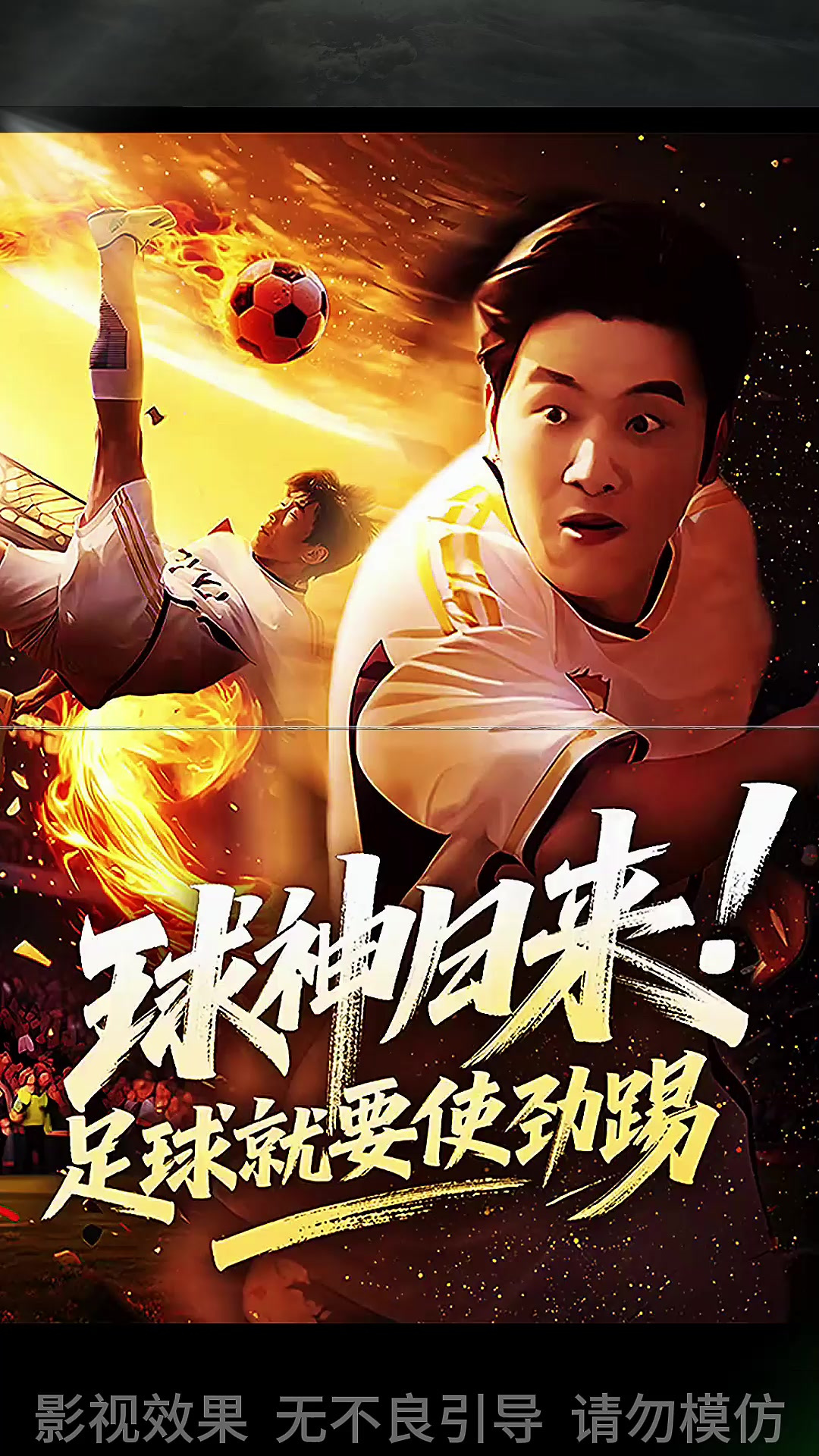 足球界激烈竞技再掀风暴,球员全力以赴备战的简单介绍 足球界激烈竞技再掀风暴,球员全力以赴备战的简单介绍