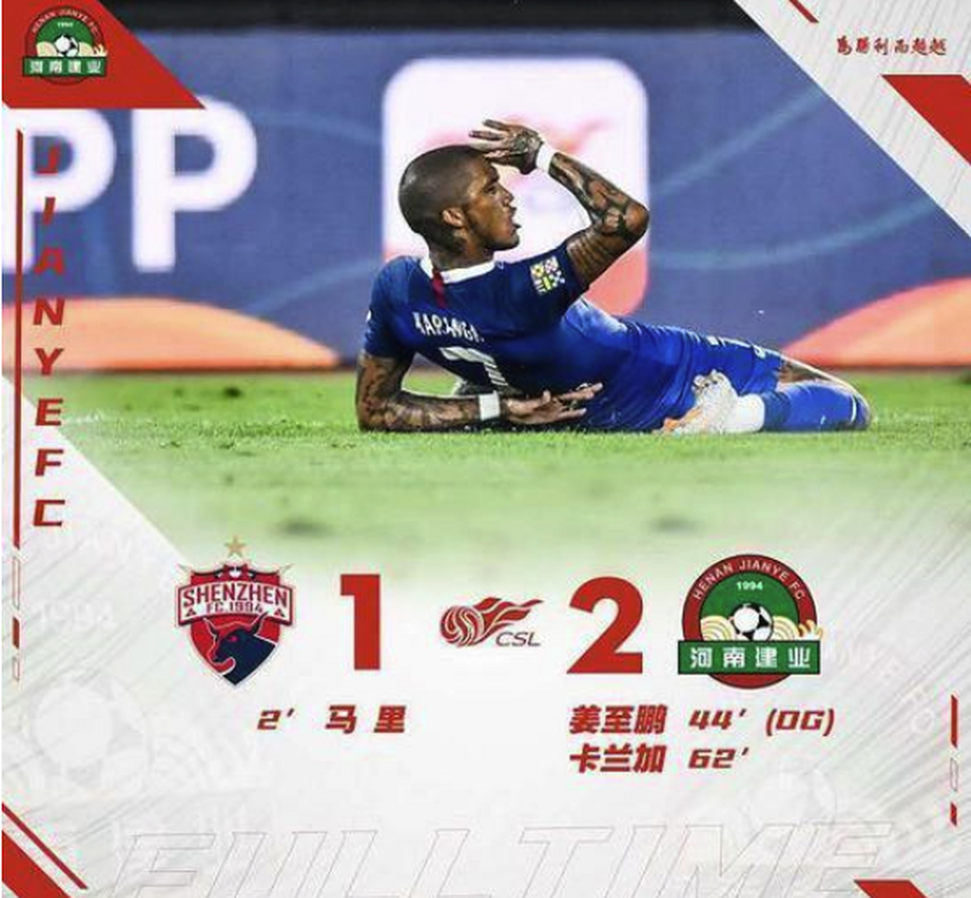 包含河南建业客场击败深圳佳兆业，气势如虹的词条